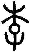 李,說 文 ,書法字典